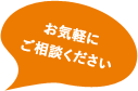 お気軽にご相談ください