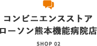 コンビニエンスストアローソン熊本機能病院店