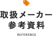 取扱メーカー参考資料