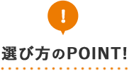 選び方のPOINT!