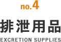 排泄用品
