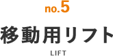 移動用リフト