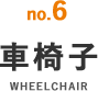 車椅子