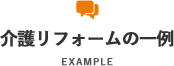 介護リフォームの一例